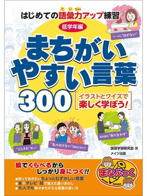 cover image of はじめての語彙力アップ練習　低学年編　まちがいやすい言葉３００